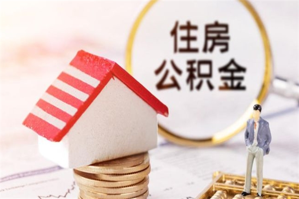 林芝住房公积金取出手续（请问取住房公积金要什么手续）