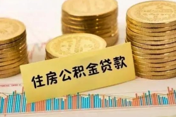 林芝离职了要把公积金取出来吗（离职以后公积金要取出来吗）