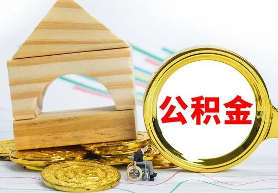 林芝离职后的公积金怎么取出来（离职后公积金要怎么取出来）